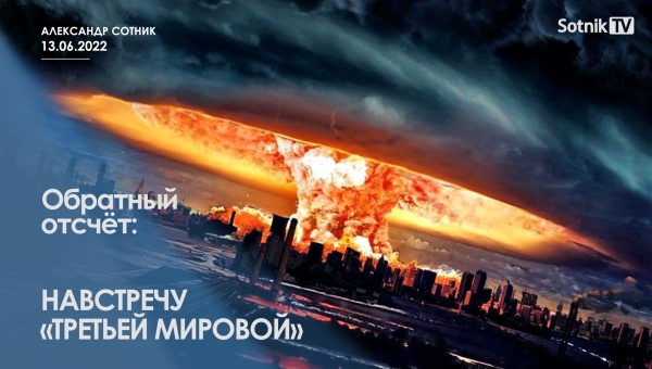 ОБРАТНЫЙ ОТСЧЁТ: НАВСТРЕЧУ «ТРЕТЬЕЙ МИРОВОЙ»